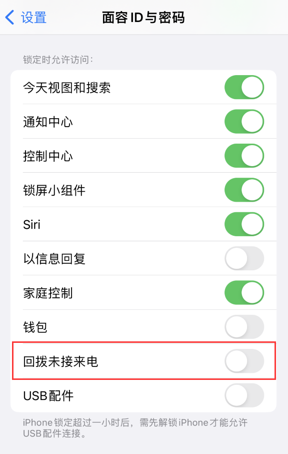 邕宁苹果服务网点分享如何在 iPhone 上禁用锁屏时回拨未接来电功能 