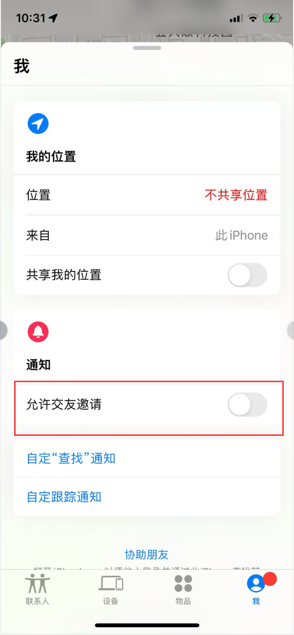 邕宁苹果手机维修分享关闭iPhone查找功能中交友邀请方法教程 