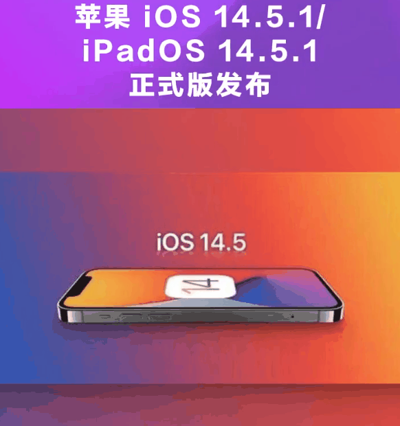 邕宁苹果手机维修分享为什么iOS 14.5.1并不值得升级 